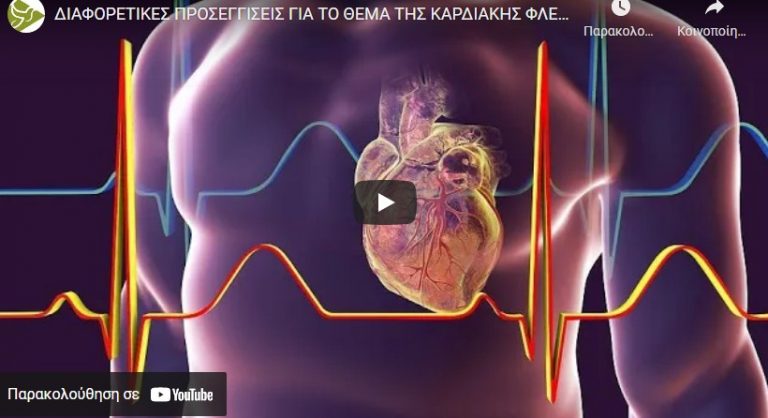 ΔΙΑΦΟΡΕΤΙΚΕΣ ΠΡΟΣΕΓΓΙΣΕΙΣ ΓΙΑ ΤΟ ΘΕΜΑ ΤΗΣ ΚΑΡΔΙΑΚΗΣ ΦΛΕΓΜΟΝΗΣ ΟΙ ΜΕΛΕΤΕΣ ΔΙΙΣΤΑΝΤΑΙ