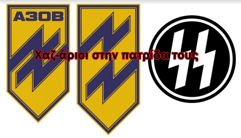 Το σήμα του Αζόφ είναι το ίδιο με το σήμα των Ες-Ες