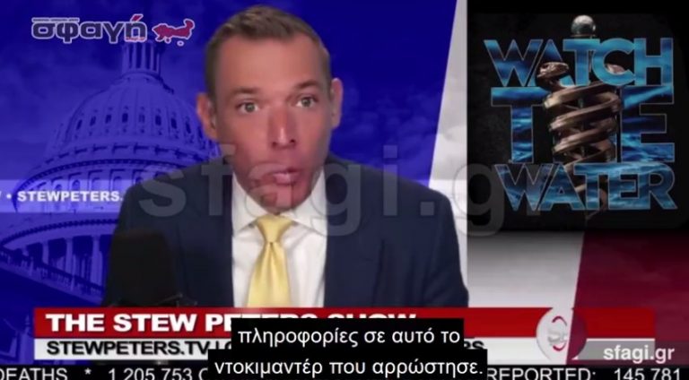 WATCH THE WATER – Τι συμβαίνει πραγματικά με τη νόσηση από covid