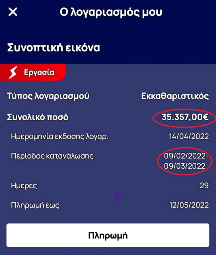 ΔΕΗ λογαριασμός