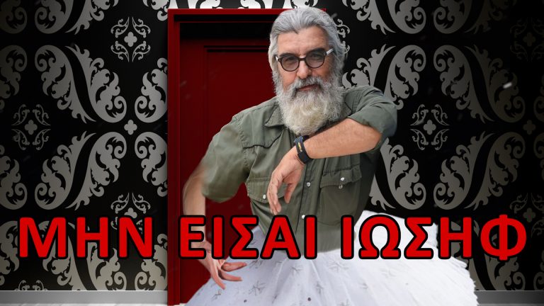 Φάγαμε τα λεφτά του Ιωσήφ Παπαδόπουλου;