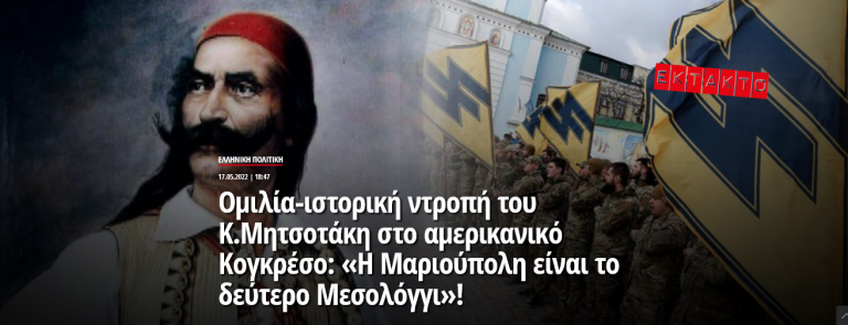 Ομιλία-ιστορική ντροπή του Κ.Μητσοτάκη στο αμερικανικό Κογκρέσο: «Η Μαριούπολη είναι το δεύτερο Μεσολόγγι»!