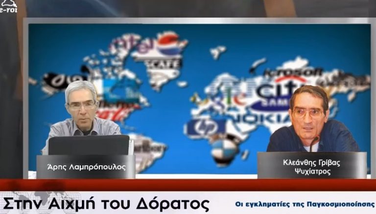 Γρίβας Κλεάνθης: Οι ΕΓΚΛΗΜΑΤΙΕΣ της ΠΑΓΚΟΣΜΙΟΠΟΙΗΣΗΣ – Στην Αιχμή του Δόρατος