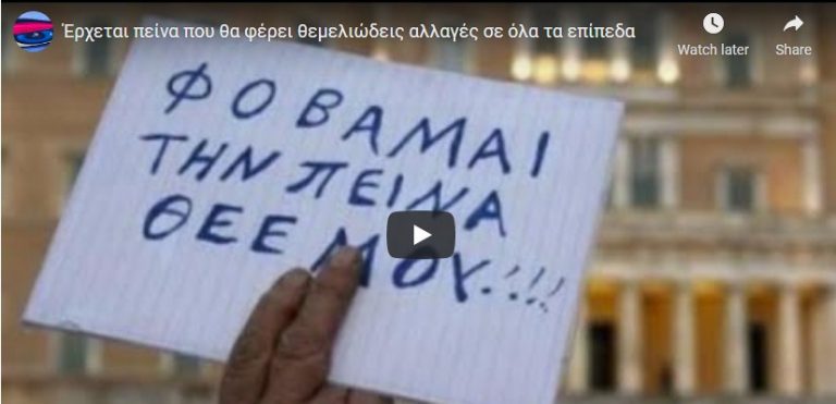 Έρχεται πείνα που θα φέρει θεμελιώδεις αλλαγές σε όλα τα επίπεδα