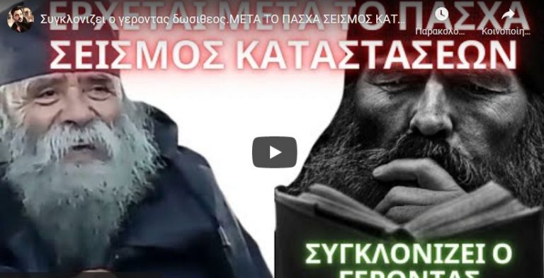 Συγκλονιζει ο γεροντας δωσιθεος.ΜΕΤΑ ΤΟ ΠΑΣΧΑ ΣΕΙΣΜΟΣ ΚΑΤΑΣΤΑΣΕΩΝ
