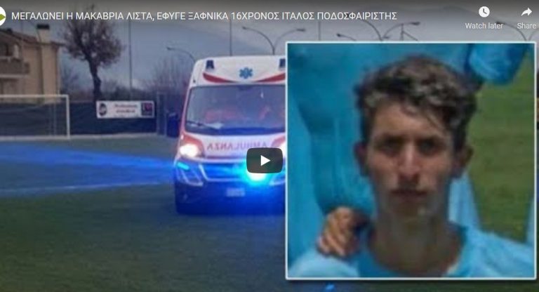 Μεγαλώνει η μακάβρια λίστα, “έφυγε” ξαφνικά 16χρονος ποδοσφαιριστής