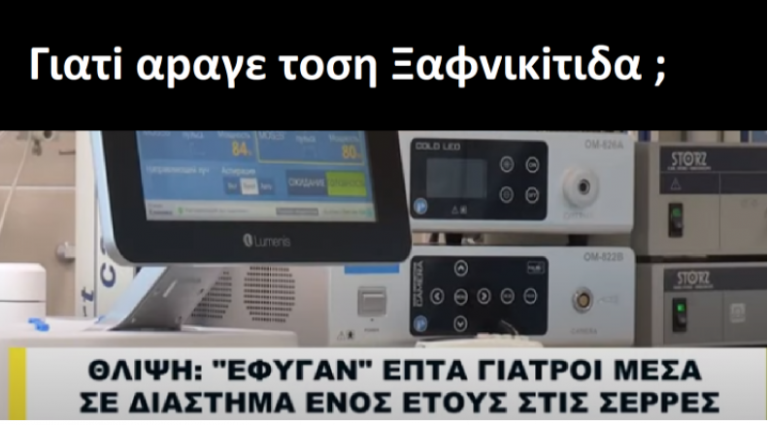 “ΘΕΡΙΖΕΙ” Ο χάρος τους γιατρούς στις Σέρρες. ΕΠΤΑ (7) πέθαναν σε 1 χρόνο.