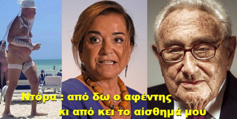 ΝΤΟΡΑ : ΑΠΟ ΔΩ Ο ΑΦΕΝΤΗΣ ΚΙ ΑΠΟ ΚΕΙ ΤΟ ΑΙΣΘΗΜΑ ΜΟΥ