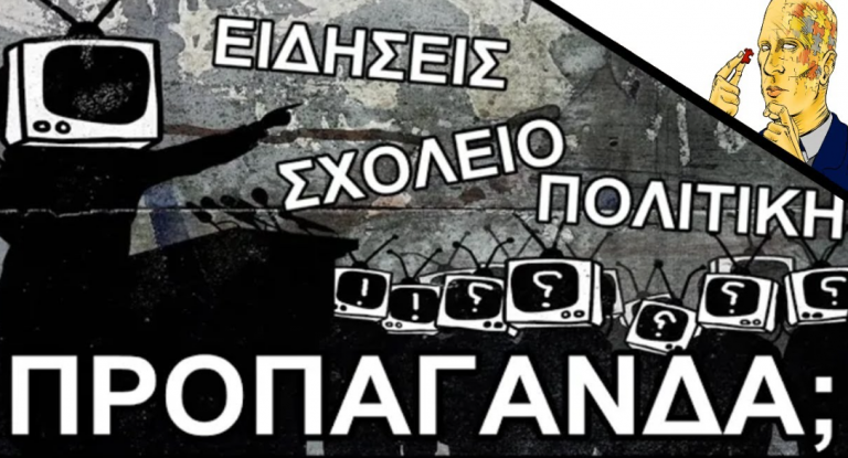 Φτιάχνουν Ολόκληρο Υπουργείο Προπαγάνδας