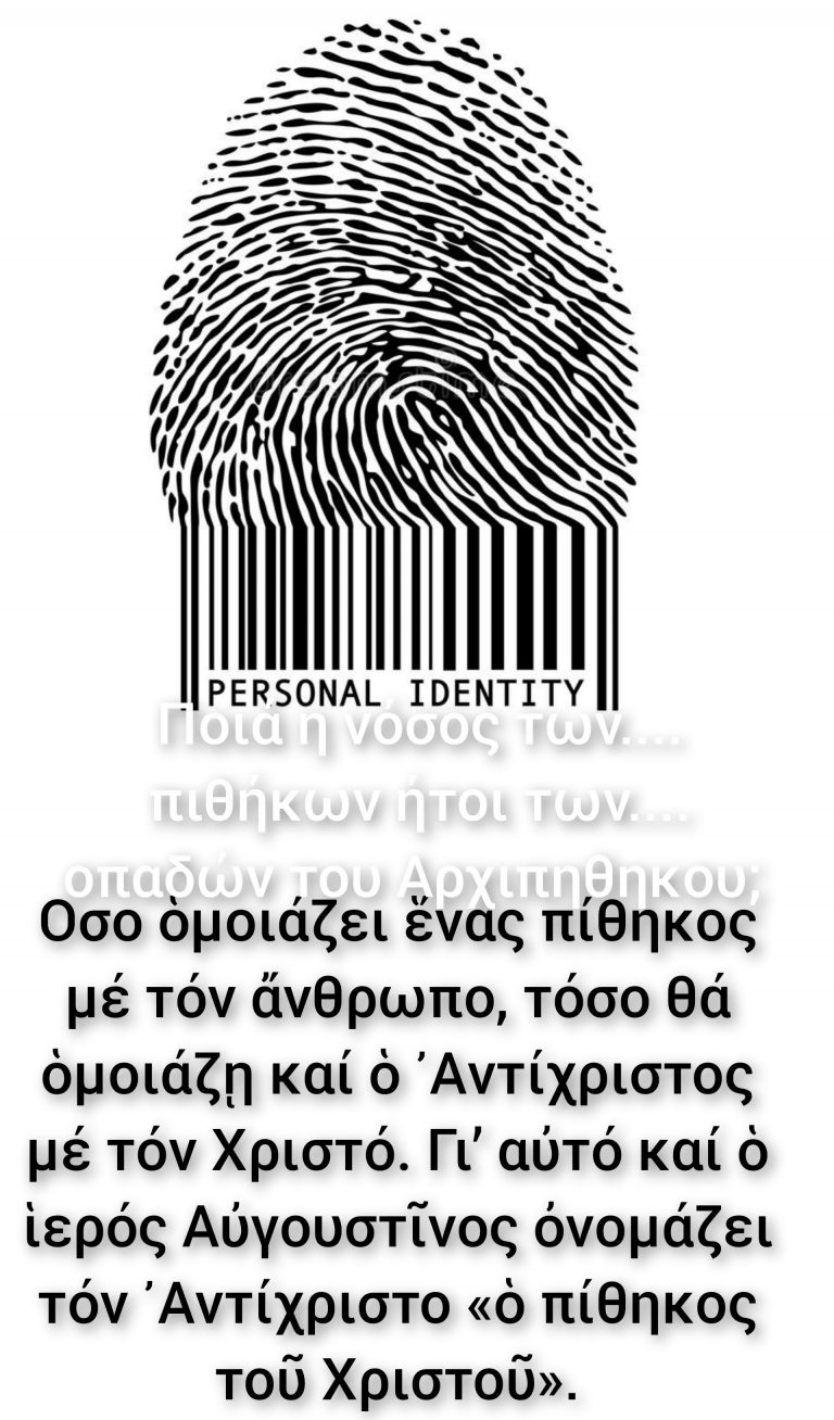 Ποιά η Νόσος των πιθήκων ήτοι των οπαδών του… Αρχιπηθηκου;;