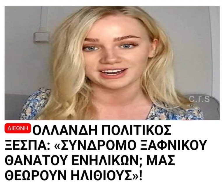 Μας θεωρούν ηλίθιους…