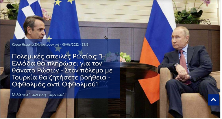 Πολεμικές απειλές Ρωσίας: “Η Ελλάδα θα πληρώσει για τον θάνατο Ρώσων – Στον πόλεμο με Τουρκία θα ζητήσετε βοήθεια – Οφθαλμός αντί Οφθαλμού”!