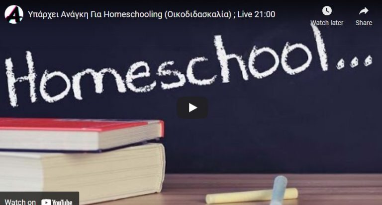 Υπάρχει Ανάγκη Για Οικοδιδασκαλία; (Homeschooling)