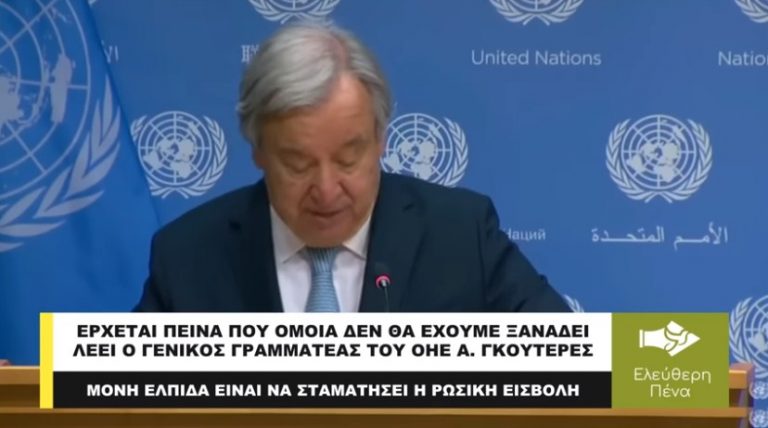 ΕΡΧΕΤΑΙ ΠΕΙΝΑ ΠΟΥ ΟΜΟΙΑ ΔΕΝ ΘΑ ΕΧΟΥΜΕ ΞΑΝΑΔΕΙ ΛΕΕΙ Ο ΓΕΝΙΚΟΣ ΓΡΑΜΜΑΤΕΑΣ ΤΟΥ ΟΗΕ Α. ΓΚΟΥΤΕΡΕΣ…