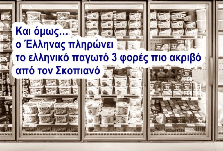 Ελληνικό παγωτό στην Ελλάδα έχει 7,48 και στα Σκόπια 2,42