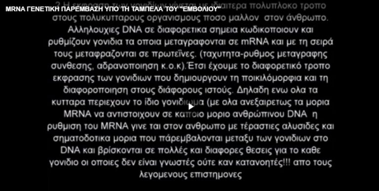 MRNA ΓΕΝΕΤΙΚΗ ΠΑΡΕΜΒΑΣΗ ΥΠΟ ΤΗ ΤΑΜΠΕΛΑ ΤΟΥ “ΕΜΒΟΛΙΟΥ” – Δυο χρονια πριν  βιντεο