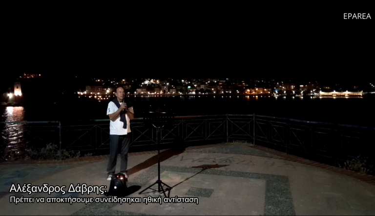 Αλέξανδρος Δάβρης: Πρέπει να αποκτήσουμε συνείδηση και ηθική αντίσταση