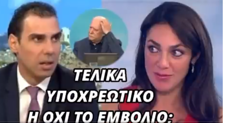Τελικά το ΕΜΒΟΛΙΟ είναι ΥΠΟΧΡΕΩΤΙΚΟ;;; Νέο ΒΙΝΤΕΟ ξεμπρόστιασμα