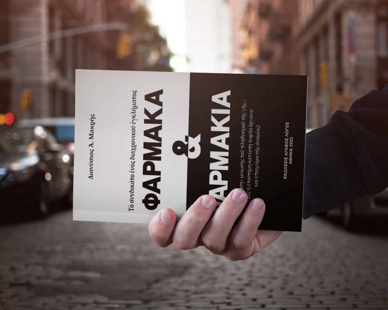 Φάρμακα και… φαρμάκια !