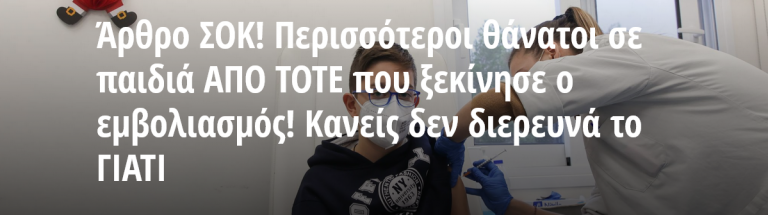 Άρθρο ΣΟΚ! Περισσότεροι θάνατοι σε παιδιά ΑΠΟ ΤΟΤΕ που ξεκίνησε ο εμβολιασμός! Κανείς δεν διερευνά το ΓΙΑΤΙ