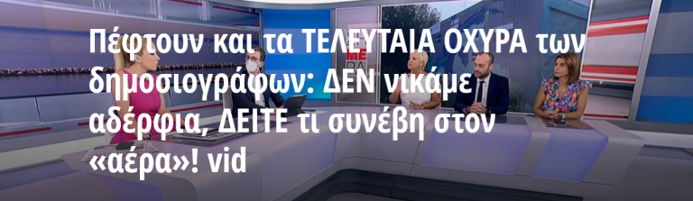Πέφτουν και τα ΤΕΛΕΥΤΑΙΑ ΟΧΥΡΑ των δημοσιογράφων: ΔΕΝ νικάμε αδέρφια, ΔΕΙΤΕ τι συνέβη στον «αέρα»! vid