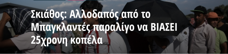 Σκιάθος: Αλλοδαπός από το Μπαγκλαντές παραλίγο να ΒΙΑΣΕΙ 25χρονη κοπέλα