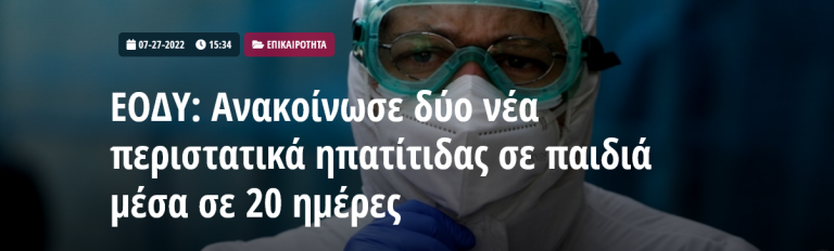 ΕΟΔΥ: Ανακοίνωσε δύο νέα περιστατικά ηπατίτιδας σε παιδιά μέσα σε 20 ημέρες