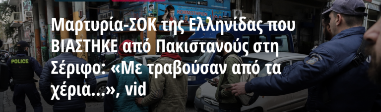 Μαρτυρία-ΣΟΚ της Ελληνίδας που ΒΙΑΣΤΗΚΕ από Πακιστανούς στη Σέριφο: «Με τραβούσαν από τα χέρια…», vid