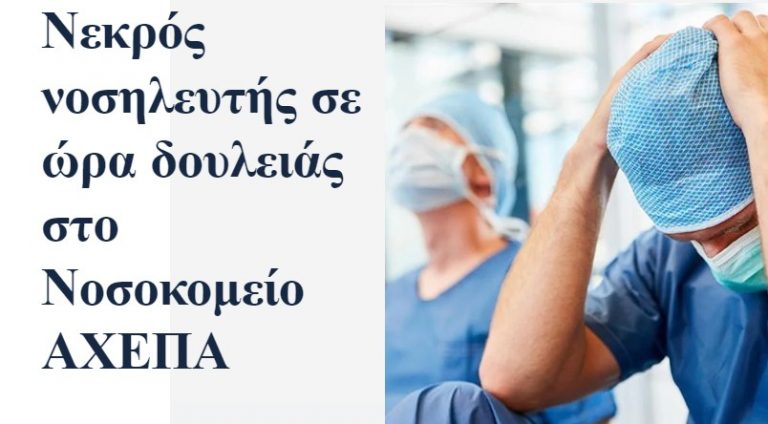 Νεκρός νοσηλευτής σε ώρα δουλειάς στο Νοσοκομείο ΑΧΕΠΑ