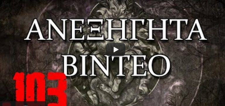 Ανεξήγητα στιγμιότυπα;Μεταφυσικές εκδηλώσεις στον υλικό κόσμο;