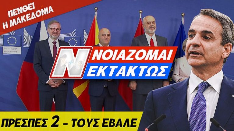 ΣΟΚ – Ο ΜΗΤΣΟΤΑΚΗΣ ΕΒΑΛΕ ΤΑ ΣΚΟΠΙΑ ΣΤΗΝ Ε.Ε. ΜΕ ΕΠΙΣΗΜΗ ΕΝΑΡΞΗ ΕΝΤΑΞΗΣ ΣΤΙΣ ΒΡΥΞΕΛΛΕΣ – ΠΕΝΘΕΙ Η ΜΑΚΕΔΟΝΙΑ! Όλο το παρασκήνιο