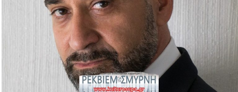 Κατέρρευσε ο τενόρος Γιάννης Χριστόπουλος διακόπηκε το «Ρέκβιεμ για τη Σμύρνη» στο Επταπύργιο.