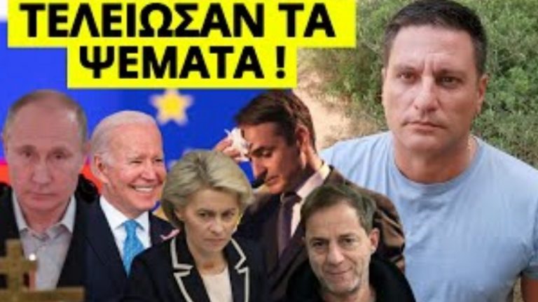 ΧΩΡΙΣ ΟΙΚΤΟ από τον Πούτιν! ΞΕΧΝΑ ΤΟΝ ΛΙΓΝΑΔΗ-Κυκλοφορεί στο εξωτερικό για την Ελλάδα και…