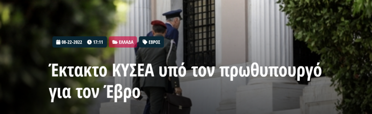 Έκτακτο ΚΥΣΕΑ υπό τον πρωθυπουργό για τον Έβρο