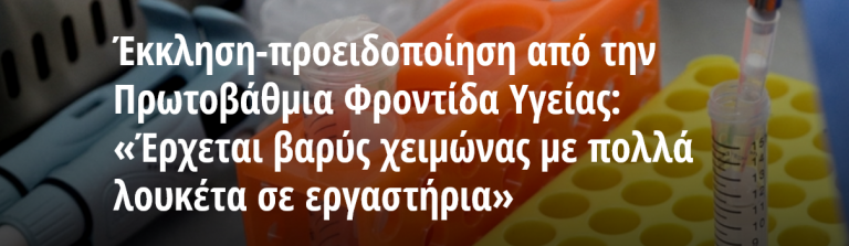 Έκκληση-προειδοποίηση από την Πρωτοβάθμια Φροντίδα Υγείας: «Έρχεται βαρύς χειμώνας με πολλά λουκέτα σε εργαστήρια»
