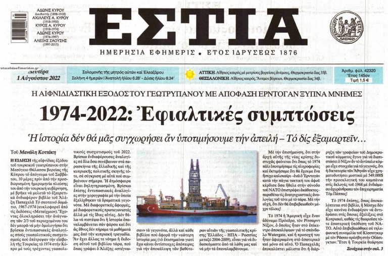 1974-2022: Ἐφιαλτικές συμπτώσεις