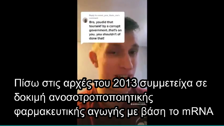 Εκανε mRNA εμβόλιο απο το 2013, ακούστε την σοκαριστική εξομολόγηση του 10χρονια αργότερα.
