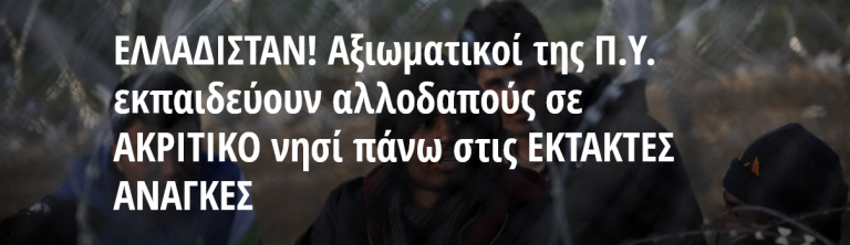 ΕΛΛΑΔΙΣΤΑΝ! Αξιωματικοί της Π.Υ. εκπαιδεύουν αλλοδαπούς σε ΑΚΡΙΤΙΚΟ νησί πάνω στις ΕΚΤΑΚΤΕΣ ΑΝΑΓΚΕΣ