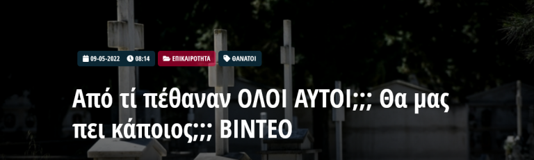 Από τί πέθαναν ΟΛΟΙ ΑΥΤΟΙ;;; Θα μας πει κάποιος;;; ΒΙΝΤΕΟ