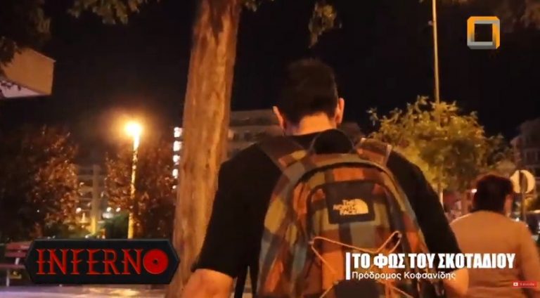 INFERNO – ΤΟ ΦΩΣ ΤΟΥ ΣΚΟΤΑΔΙΟΥ