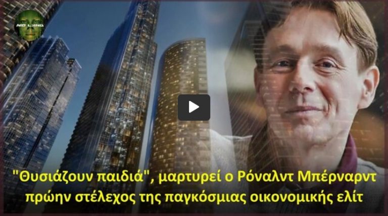 “Θυσιάζουν παιδιά”, μαρτυρεί ο Ρόναλντ Μπέρναρντ πρώην στέλεχος της παγκόσμιας οικονομικής ελίτ