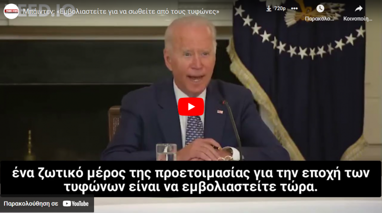 Μπάιντεν: «Εμβολιαστείτε για να σωθείτε από τους τυφώνες»