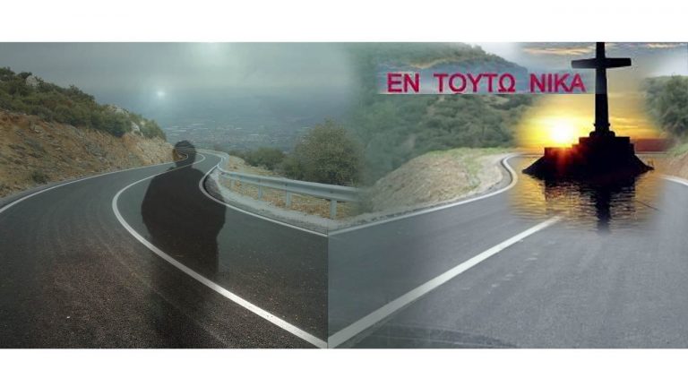 Στον λάθος δρόμο της Ιστορίας…