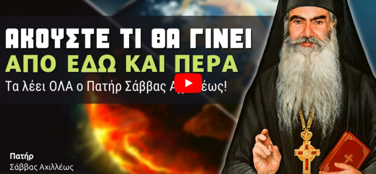 Ακούστε τι λέει ο Πατήρ Σάββας Αχιλλέως για το τι θα ακολουθήσει από εδώ και πέρα!