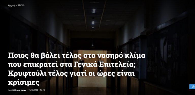 Ποιος θα βάλει τέλος στο νοσηρό κλίμα που επικρατεί στα Γενικά Επιτελεία; Κρυφτούλι τέλος γιατί οι ώρες είναι κρίσιμες