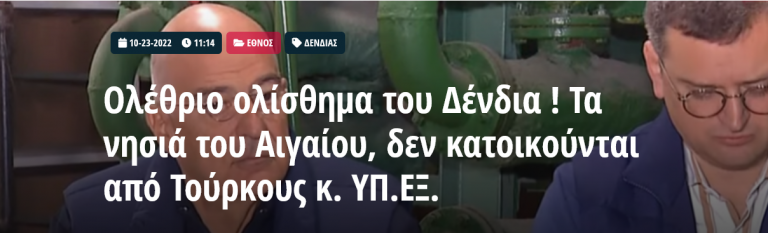 Ολέθριο ολίσθημα του Δένδια ! Τα νησιά του Αιγαίου, δεν κατοικούνται από Τούρκους κ. ΥΠ.ΕΞ.