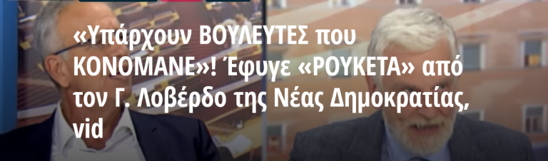 «Υπάρχουν ΒΟΥΛΕΥΤΕΣ που ΚΟΝΟΜΑΝΕ»! Έφυγε «ΡΟΥΚΕΤΑ» από τον Γ. Λοβέρδο της Νέας Δημοκρατίας, vid