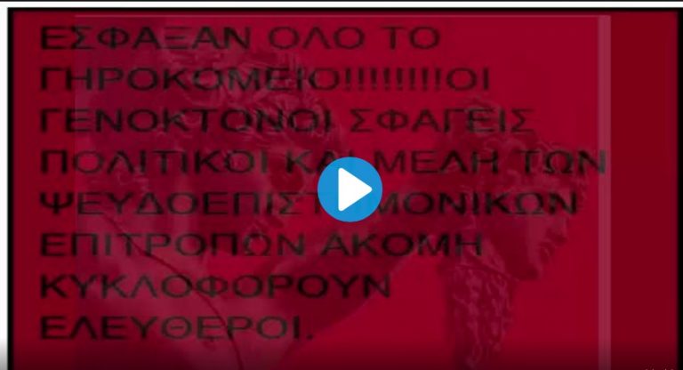 ΣΥΓΧΡΟΝΟΙ ΝΕΡΩΝΕΣ.ΠΟΛΙΤΙΚΟΙ ΚΑΙ ΨΕΥΔΟΕΠΙΣΤΗΜΟΝΕΣ ΕΣΦΑΞΑΝ ΟΛΟ ΤΟ ΓΗΡΟΚΟΜΕΙΟ!!!!