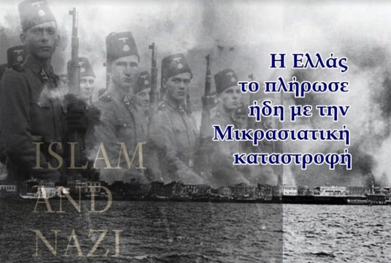 Ισλάμ και ναζί ήταν πάντοτε μαζί και πάλι η Ελλάς είναι στόχος τους