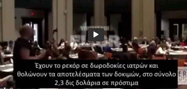 ΧΤΥΠΑΝΕ «ρεπόρτερ» επειδή ρώτησε την Pfizer: «ΡΕΚΟΡ σε ΔΩΡΟΔΟΚΙΕΣ ιατρών